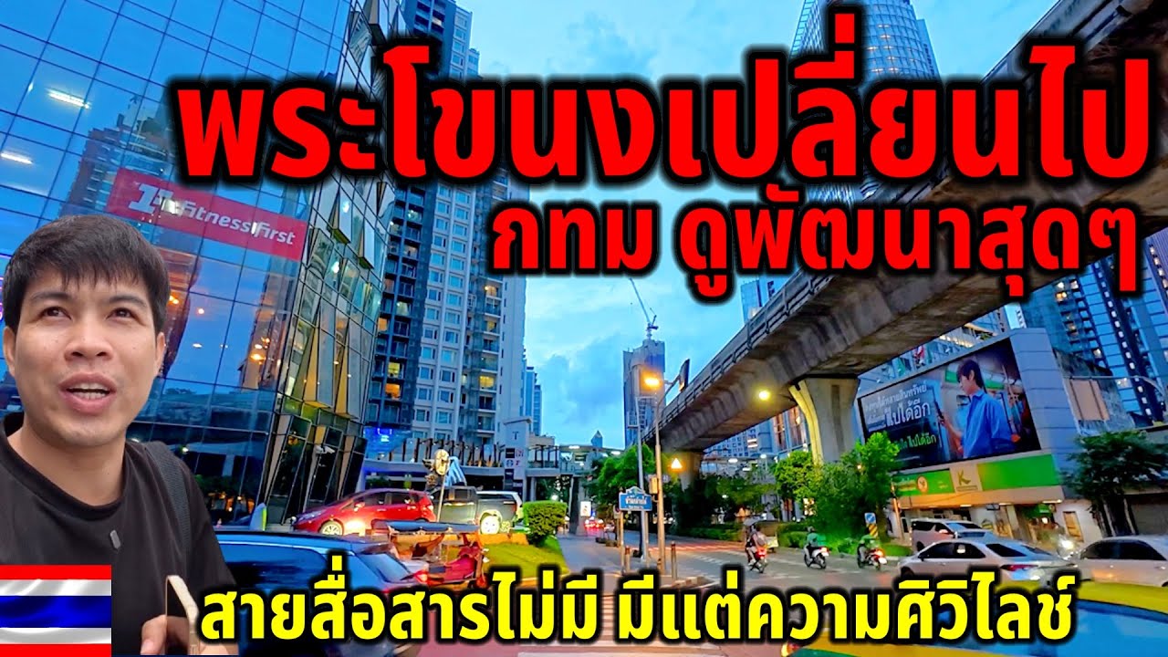 ต่างจากเดิมมากๆ!!พระโขนงสายสื่อสารไม่มีอีกแล้ว ตอนนี้มีเเต่ความศิวิไลช์เท่านั้น กทมดูพัฒนาสุดๆ