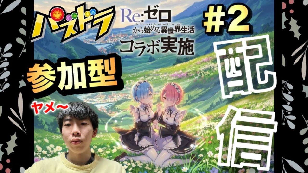 【パズドラ】視聴者といっぱい遊ぶ！/ヤメ〜こまる 【パズル&ドラゴンズ】【リゼロコラボ】