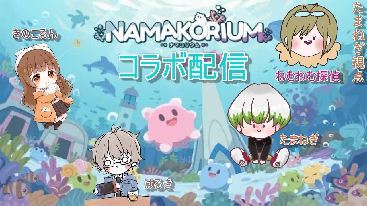 [コラボ配信]   みんなでナマコを指揮し海を綺麗にする‼　[NAMAKORIUM]