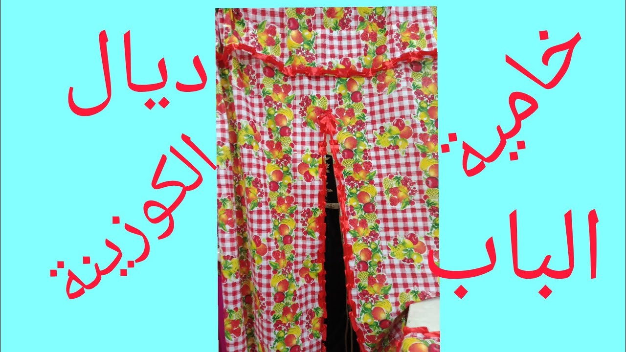 خامية الباب ديال الكوزينة فصالة وتطبيق مع بهيجة 👍