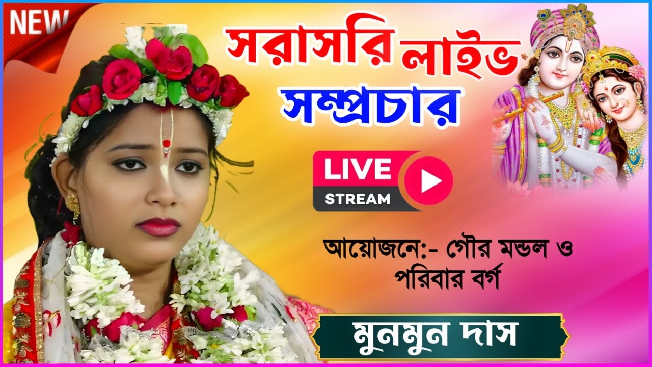Munmun das kirtan live  সরাসরি লাইভ সম্প্রচার। মুনমুন দাস কীর্তন 2026