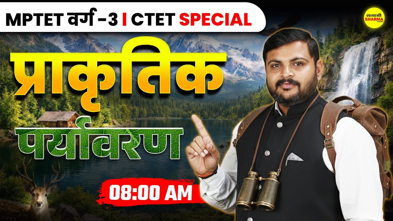 प्राकृतिक पर्यावरण | EVS PEDAGOGY | MPTET VARG–3 2026 | CTET 2026 | ENVIRONMENT, EVS BY SHASTRI SIR