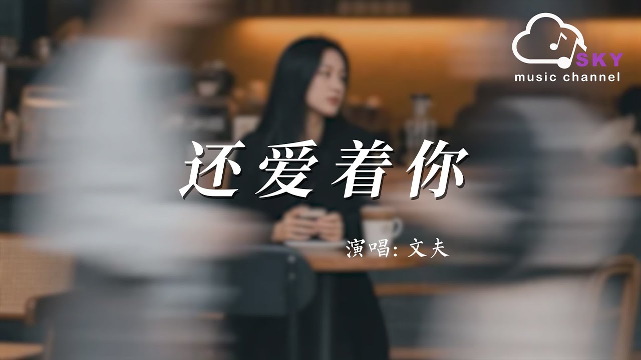 還愛著你 - 文夫『Hai ai zhe ni - Wen fu』