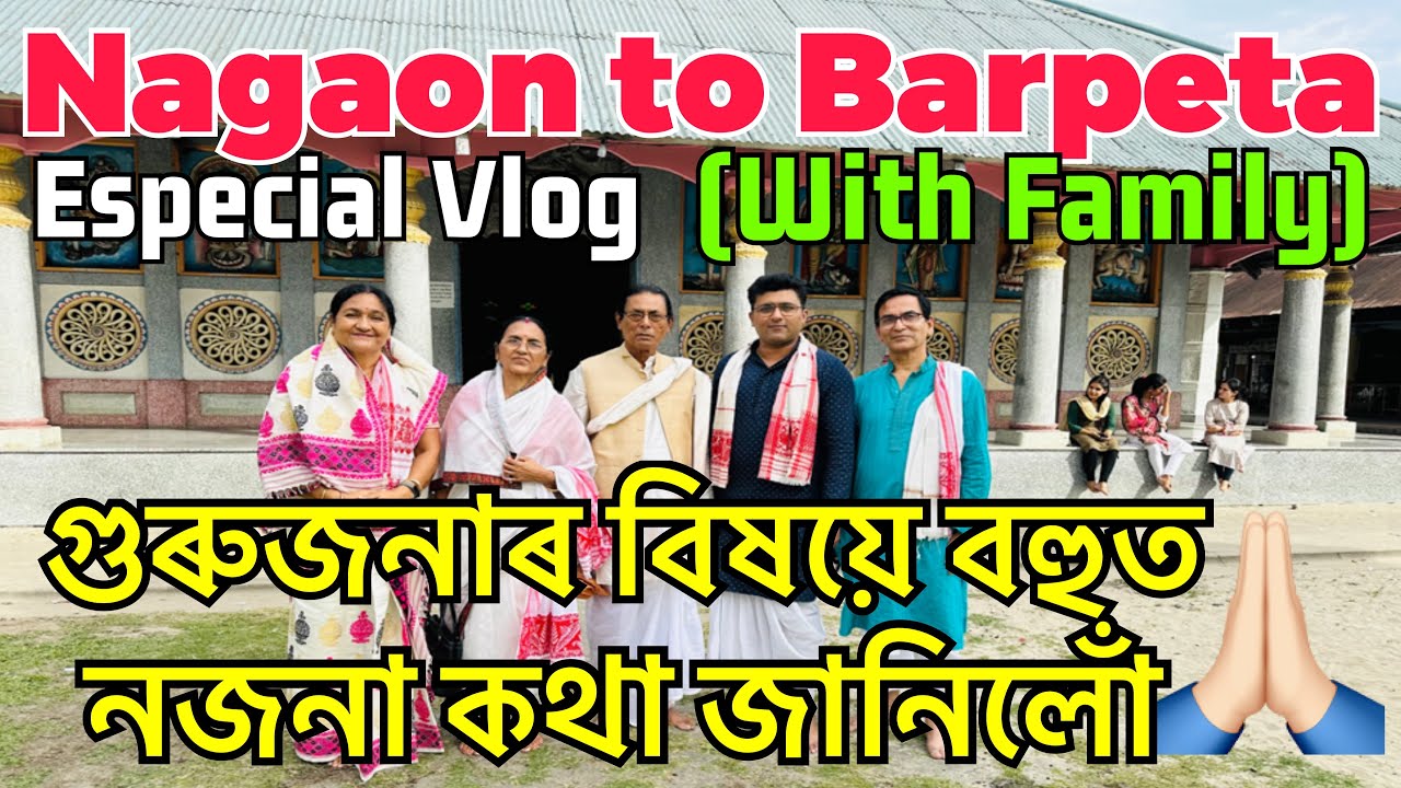 Barpeta Satra | Borpeta Satra| Journey from Nagaon to Barpeta #assam #barpeta #sankardev #madhabdev