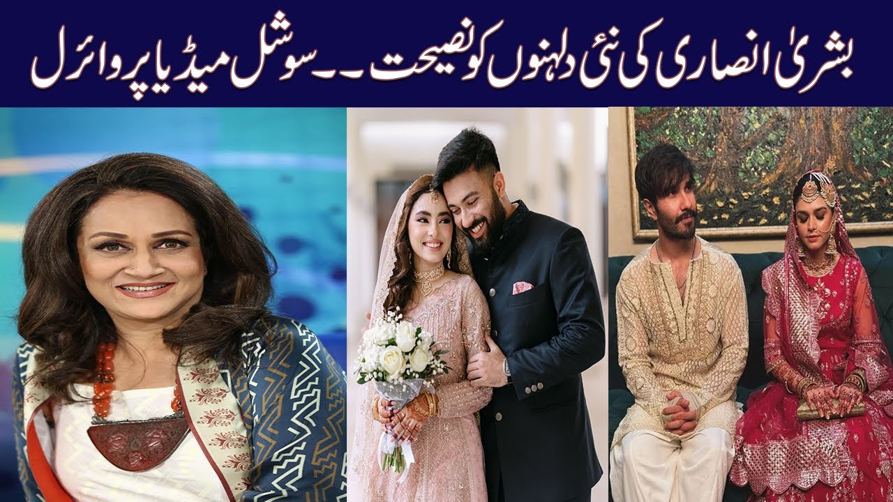 طلاق یافتہ مرد سے شادی؟ | بشریٰ انصاری کا لڑکیوں کو چونکا دینے والا مشورہ