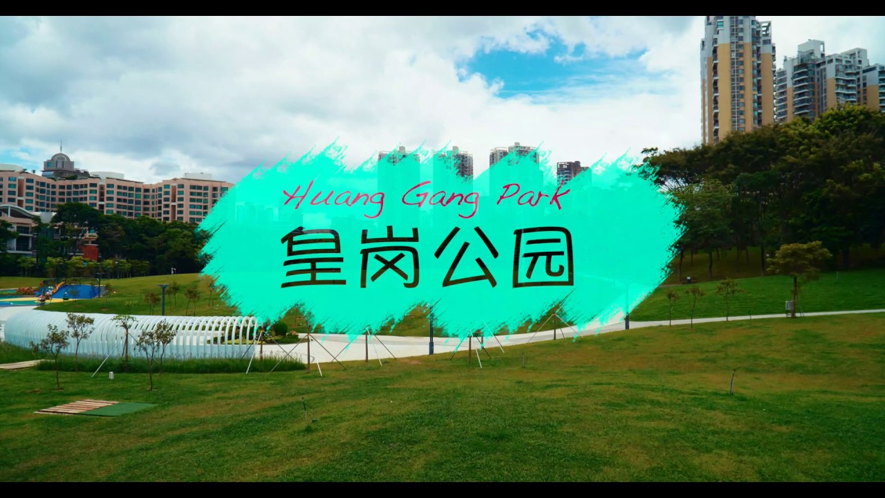 皇岗公园