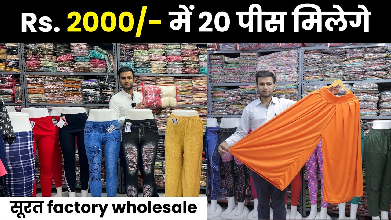 20₹ मे लेगिंग , ₹135 मे कॉर्ड सेट , Shree Sai Fashion Surat Japan amarket , Soch Se Bhi Sasta