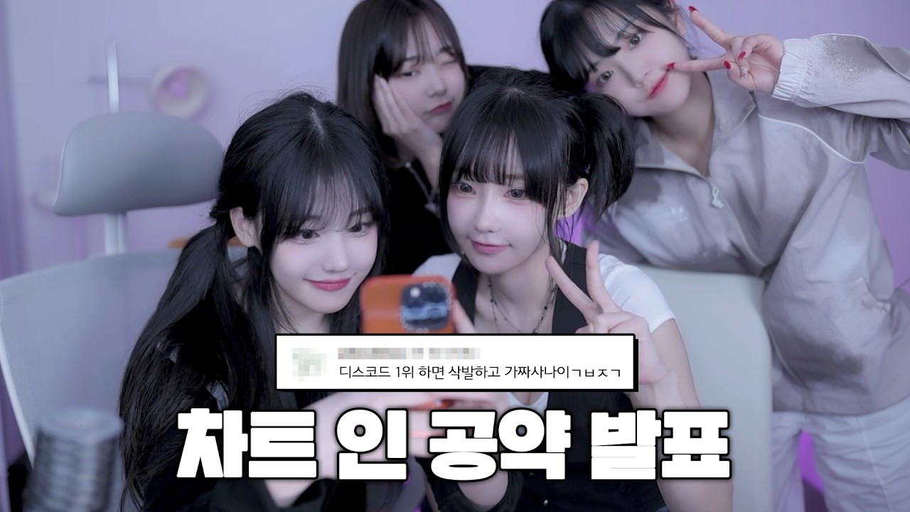 예..? 차트인하면 입대요..? l QWER 차트인 공약 발표