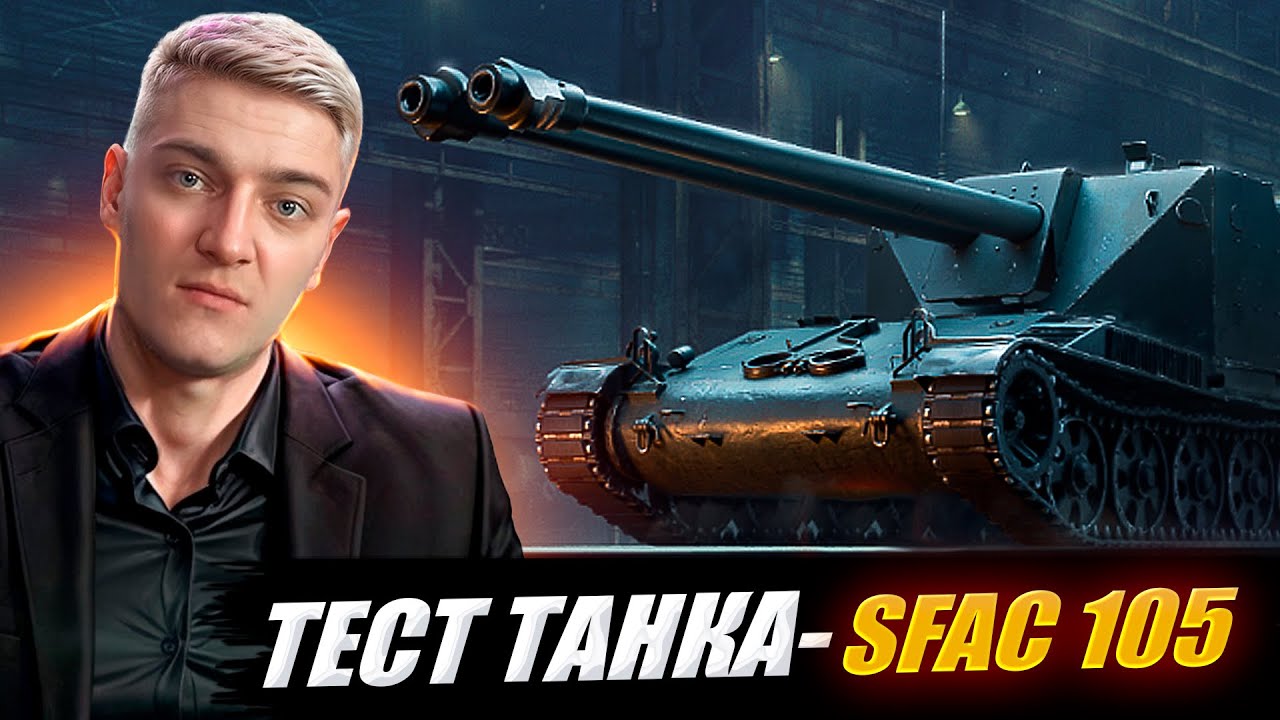 КОРБЕН ТЕСТИРУЕТ ТАНК С ЧЕРНОГО РЫНКА ТАНК - SFAC 105🔥
