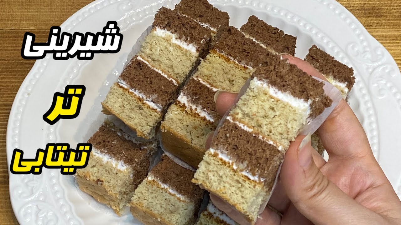 اموزش شیرینی تر تیتابی