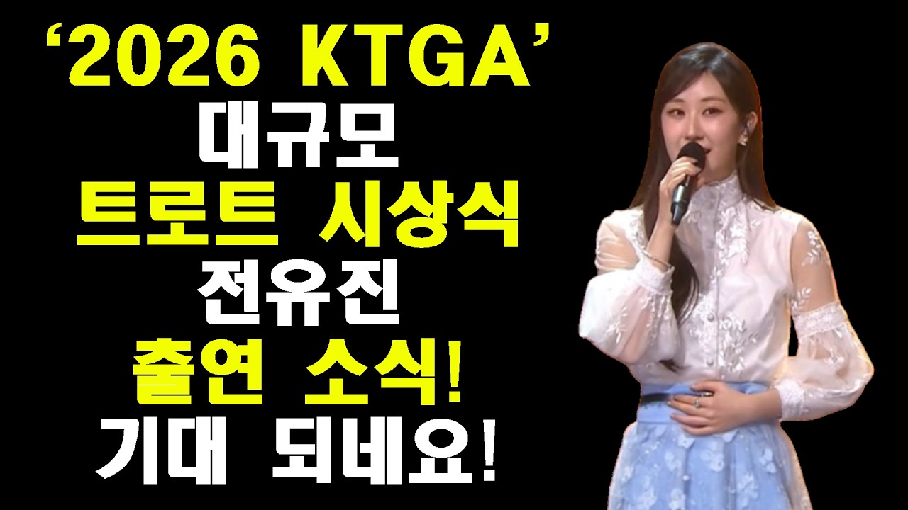[특별한 소식] 트로트 시상식 전유진 MC 맡는다!/2026 KTGA(K트롯 그랜드 어워즈)