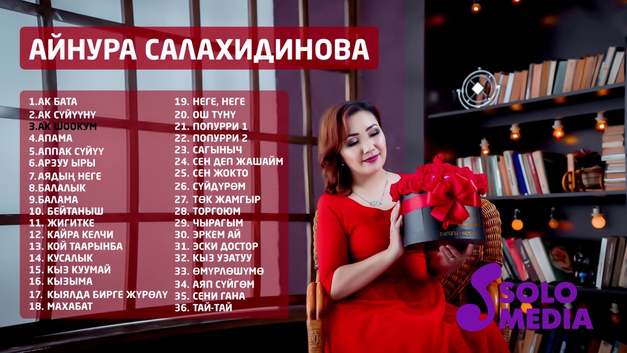 Айнура Салахидинова - Ыр жыйнак 2019