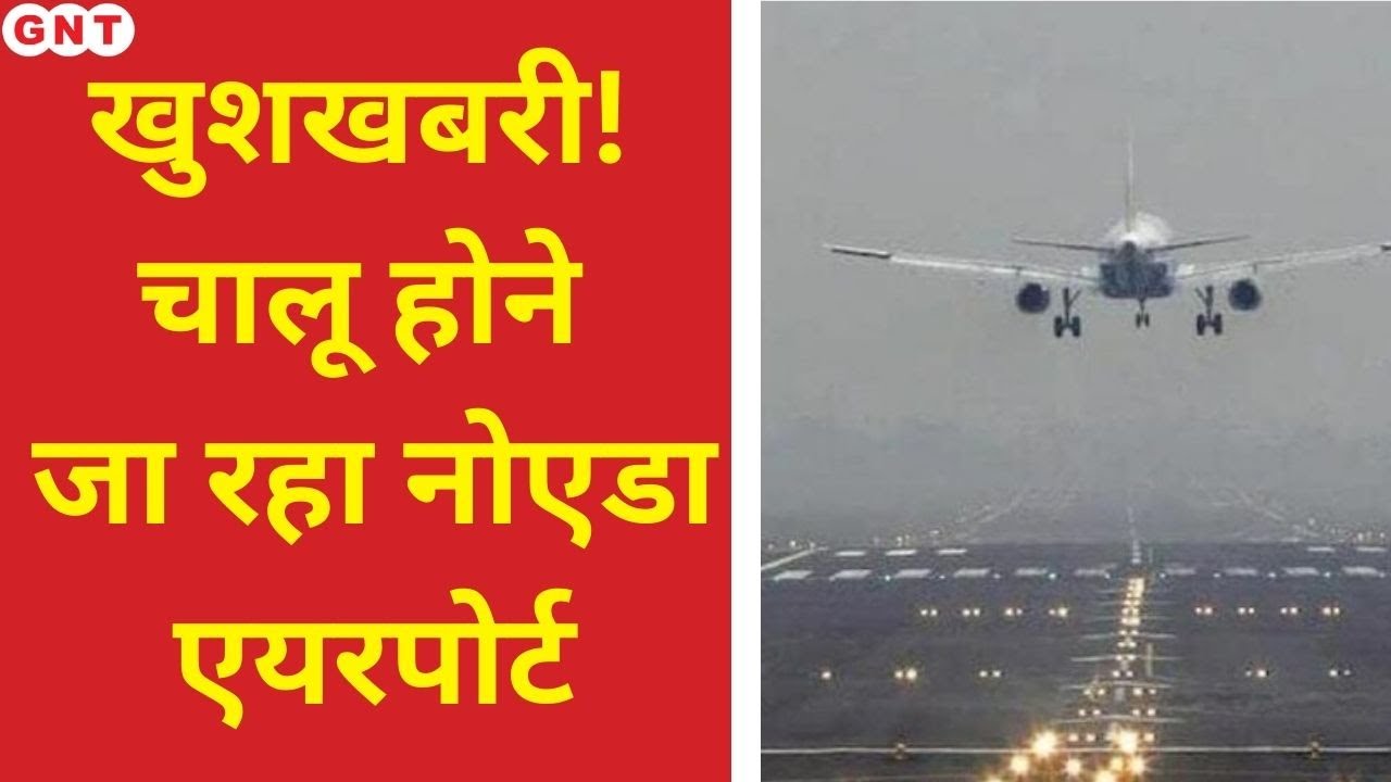 Noida Jewar Airport: लोगों का इंतजार जल्द होगा खत्म, 15 नवंबर से शुरू होगी Flight Landing Testing