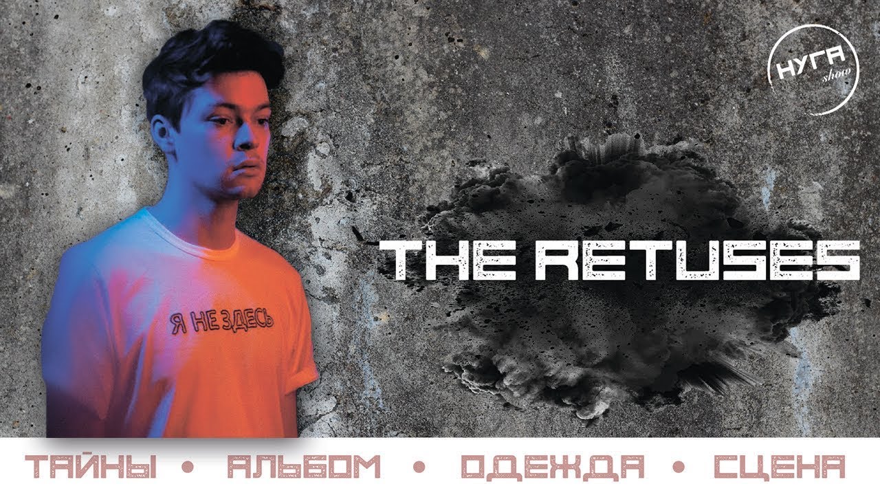 THE RETUSES (Тайны, альбомы, сцена и одежда)
