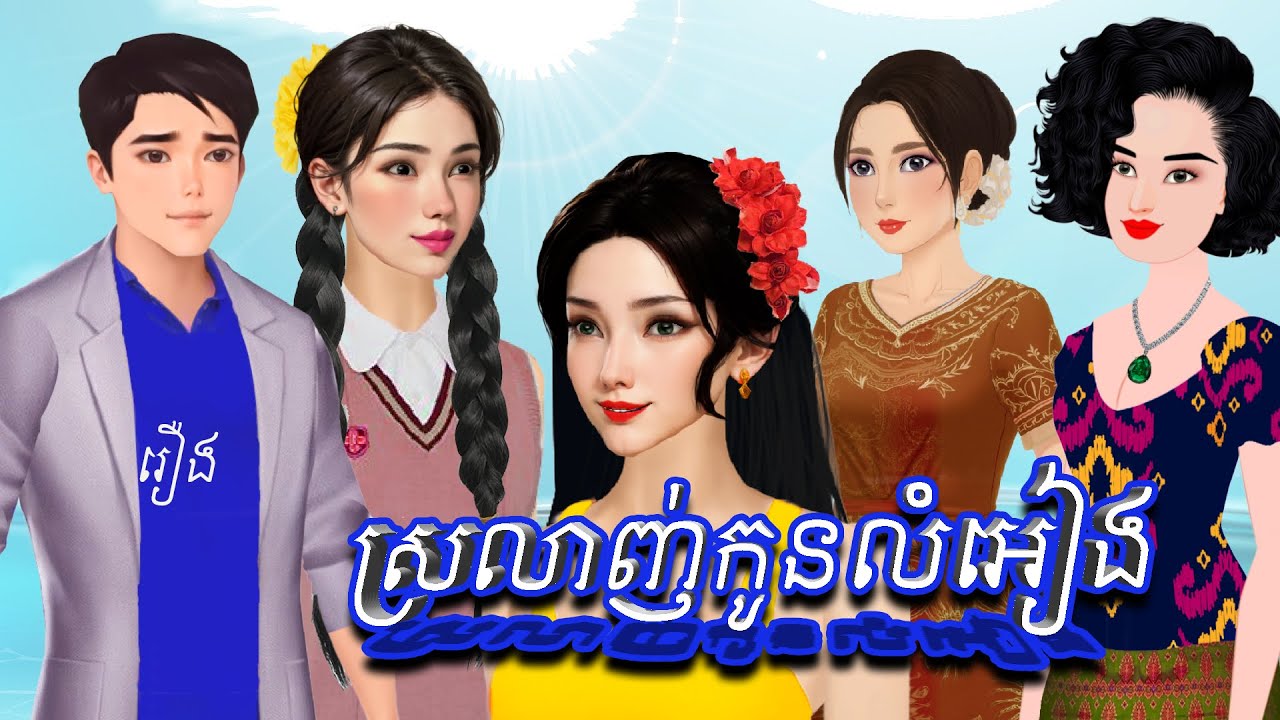 រឿង- ស្រលាញ់កូនលំអៀង និពន្ធនិងផលិតវីដេអូដោយ កញ្ញា ហុិន សិលា Sela Tokta Story KH 2025