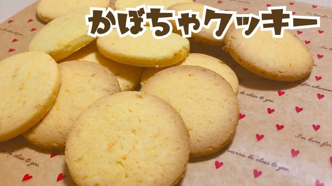 かぼちゃクッキーの作り方【サクサク】食物繊維たっぷり🎃 / How to cook pumpkin cookie