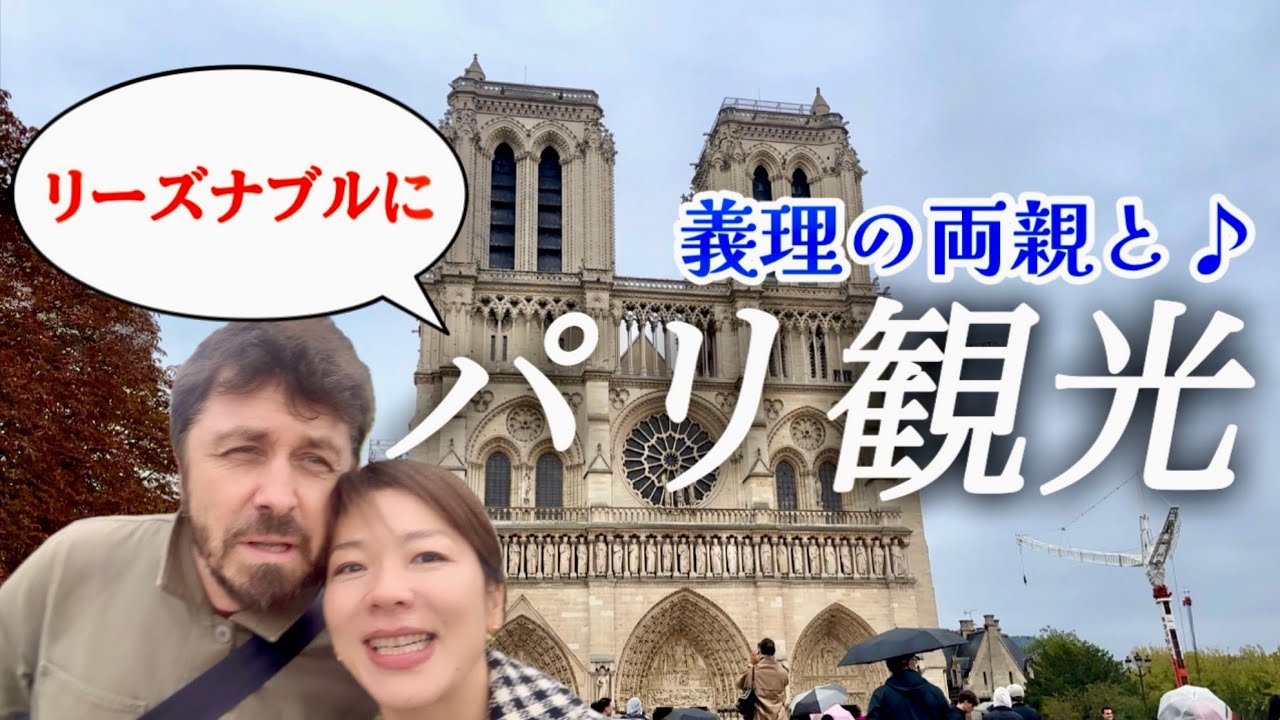 【義理の両親とパリ観光🇫🇷】入場無料でリーズナブルに✨ノートルダムとマドレーヌを参拝✨エリゼ宮ショップと無料の美術館プチ・パレ&シャンゼリゼの新しいお茶スポット