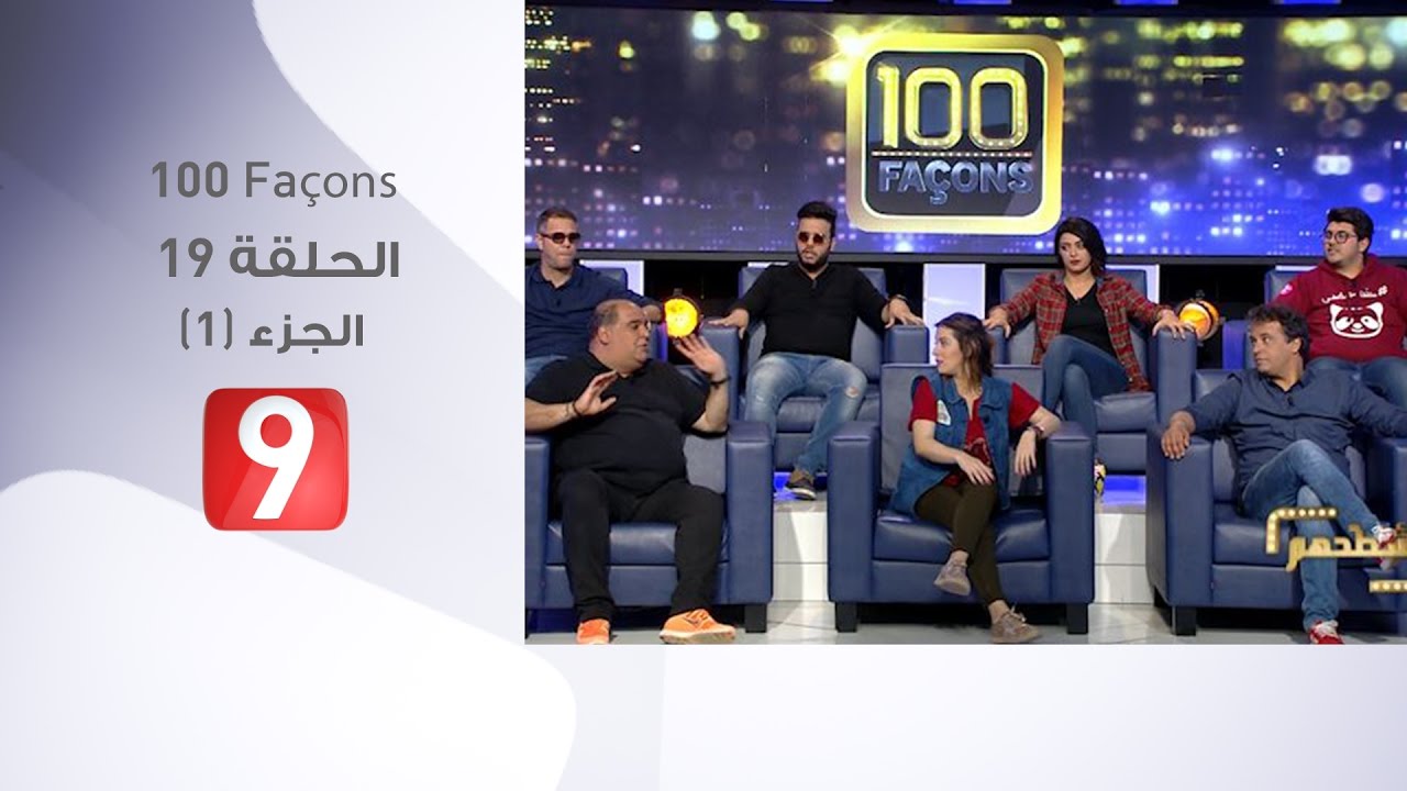 100 Façons - الحلقة 19 - الجزء 1