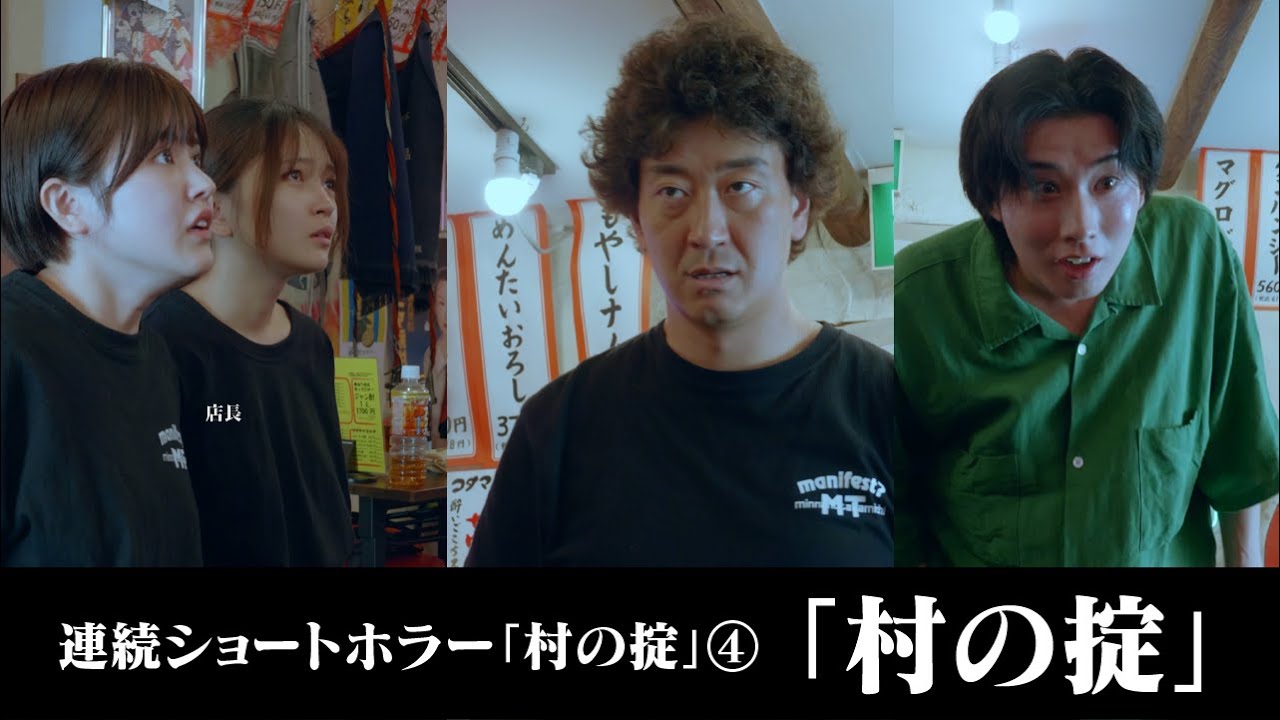 【ショートホラー】村の掟 #たかみち店長 #福留光帆 #池田レイラ【連続ショートホラー「村の掟」④】