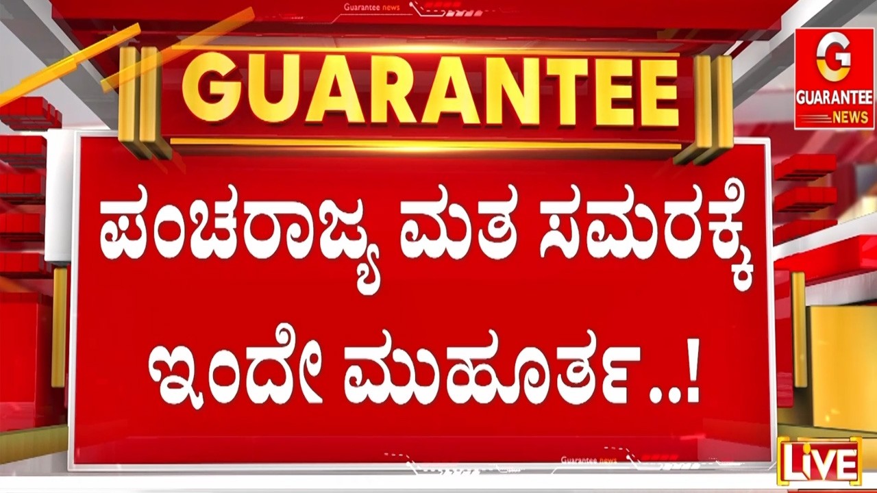 🔴LIVE | ವಿಧಾನಸಭಾ ವಾರ್ ಗೆ ಸಜ್ಜಾಗಿದೆ ಚುನಾವಣಾ ಆಯೋಗ.. 'ಪಂಚ' ರಾಜ್ಯ ವಾರ್ | Guarantee News