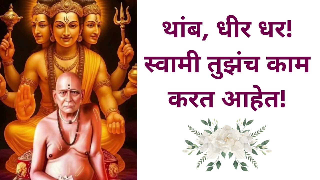 देव शांत आहे म्हणजे तो दूर नाही | 🌻 #swamisamarth #bhaktisadhana #swamisandesh 