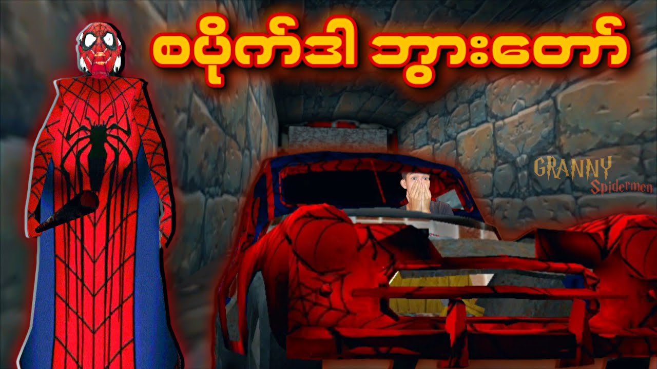 စပိုက်ဒါဒုတ်ကြီး နဲ့ ကားခိုးမှု I Granny Spiderman mod Car Escape Full Gameplay