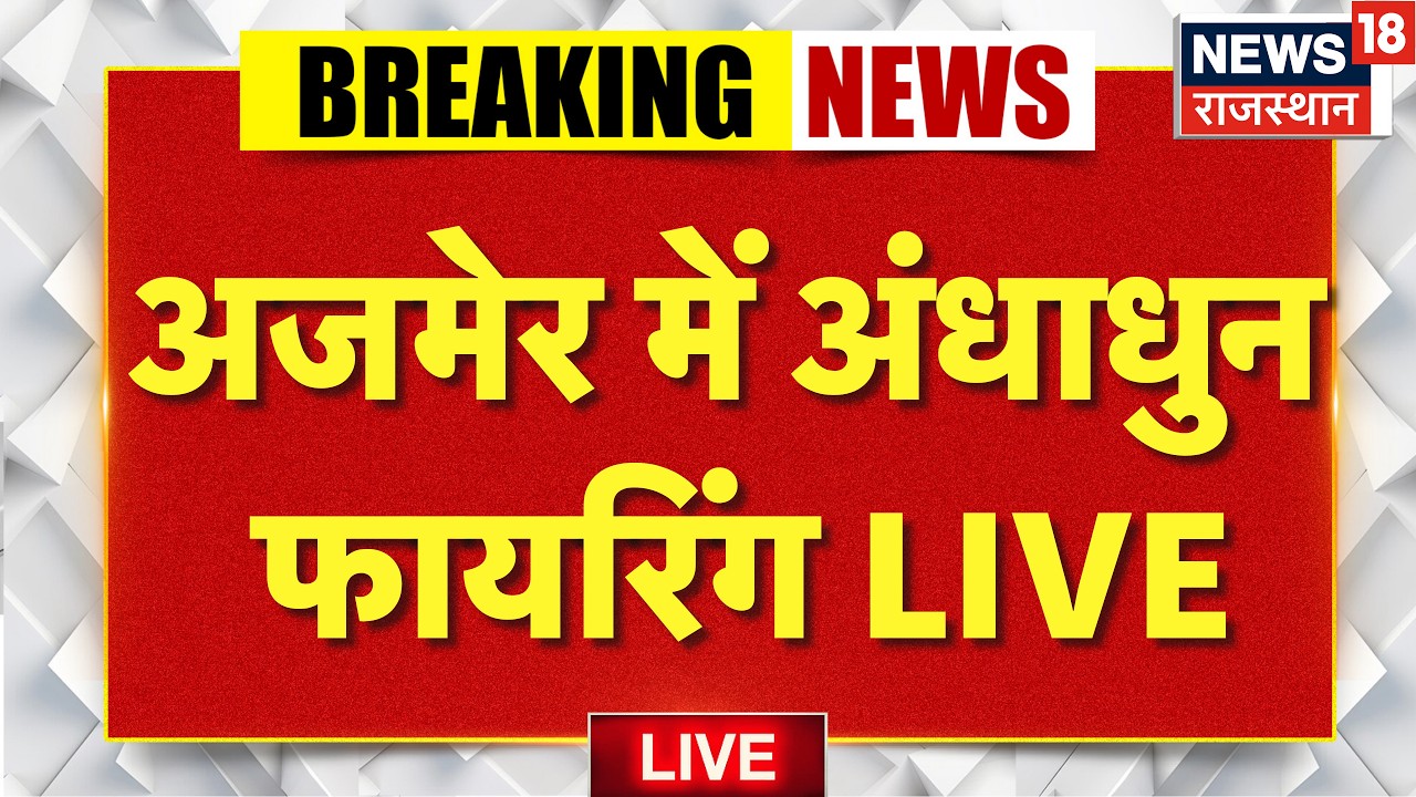 Ajmer Firing Breaking Live : Bandanvada Toll पर अंधाधुन फायरिंग..! | Rajasthan Police | Bhinay