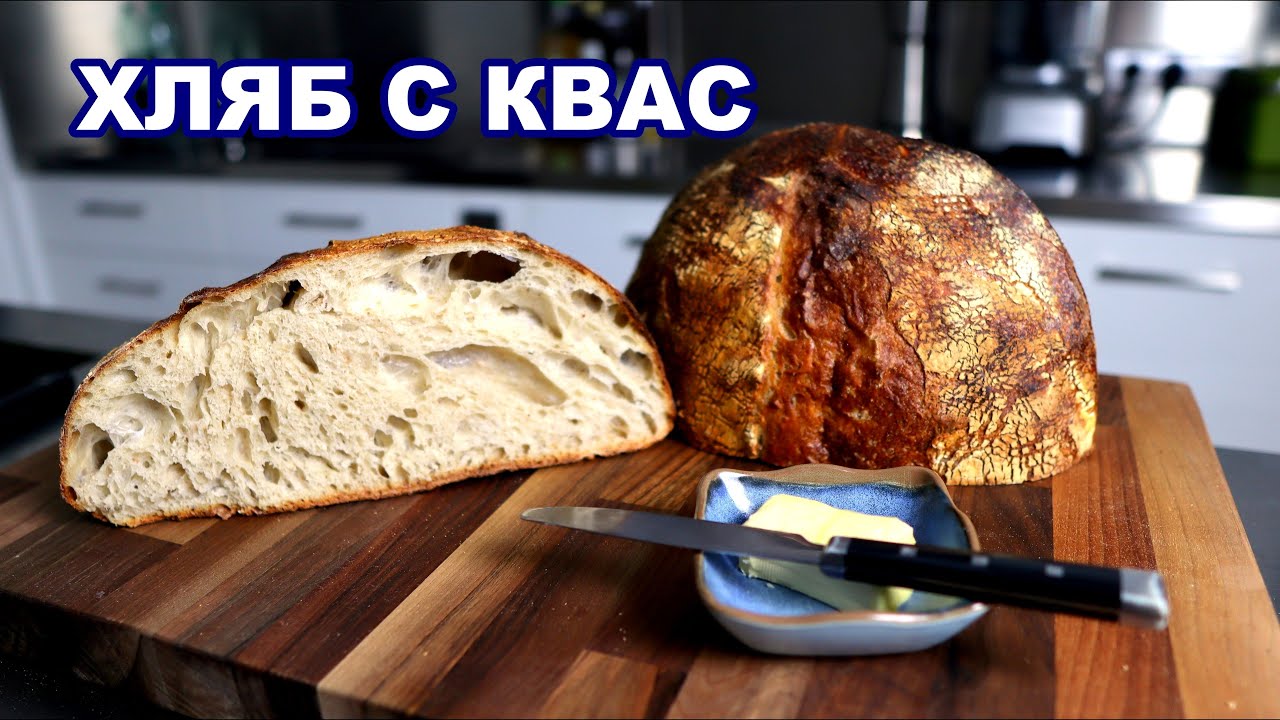 Хлеб на закваске