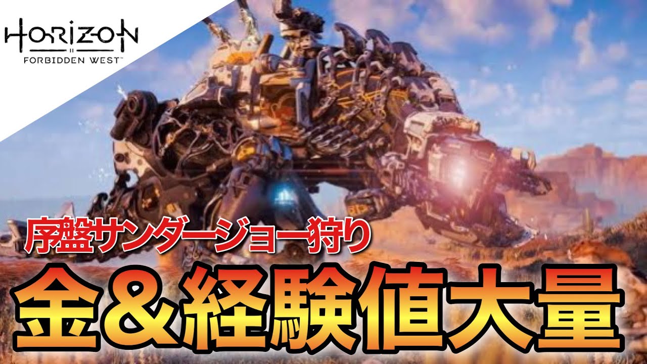 【Horizon Forbidden West】サンダージョー序盤から簡単爆稼ぎ！