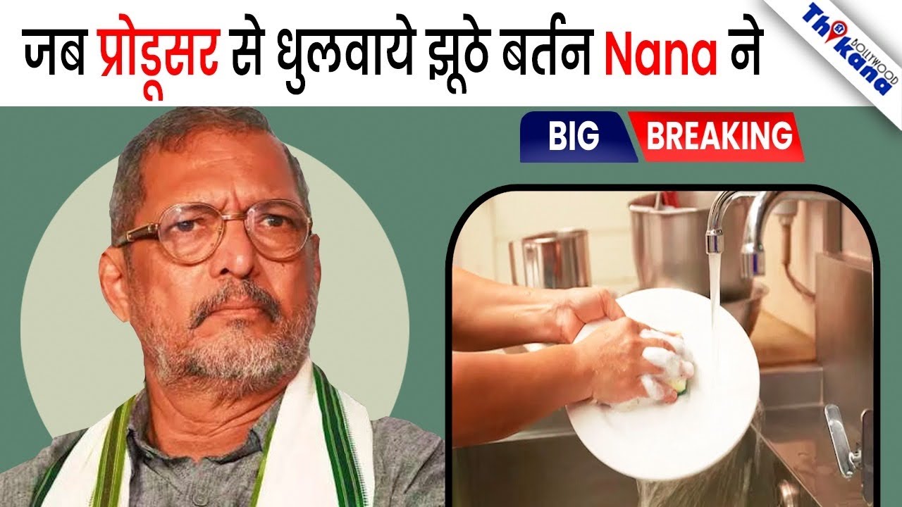 कैसे Nana Patekar के घर आए प्रोडूसर को धोने पड़े बर्तन Nana फ़िल्म साइन करवाने से पहले । 