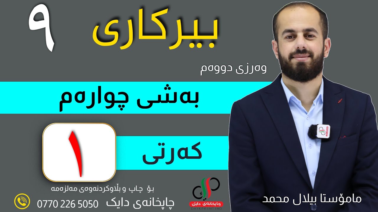 بیرکاری ٩  _ وەرزی دووەم _ بەشی چوارەم _ کەرتی یەکەم _ م.بیلال محمد