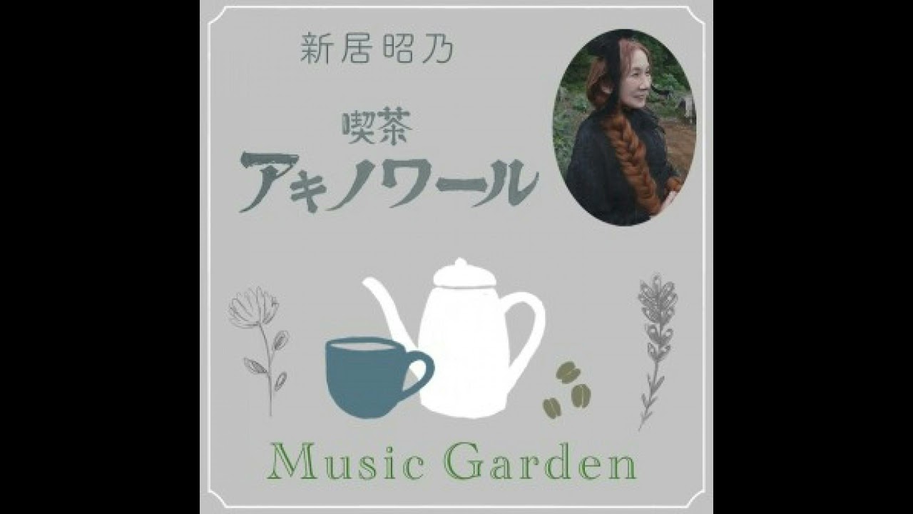 喫茶アキノワール ～Music Garden ～ #05
