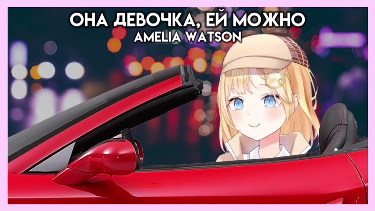 Amelia Watson - Она девочка, ей можно (Hololive AI Cover) | Арсен Шахунц (Премьера 2026)