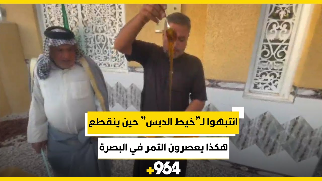 انتبهوا لـ”خيط الدبس” حين ينقطع.. هكذا يعصرون التمر في البصرة
