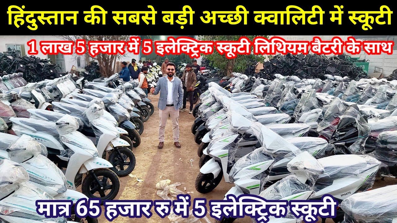 मात्र 13000 में ई स्कूटी | Rosen E Bike | 65 हजार रु में 5 इलेक्ट्रिक स्कूटी खरीदकर शोरूम खोले 2026 
