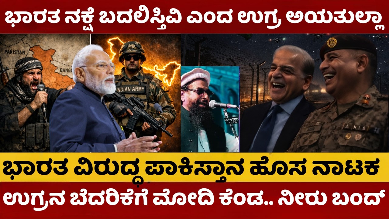 India PaK War | ಭಾರತ ವಿರುದ್ಧ ವಿಷ ಕಾರಿದ ಉ*ಗ್ರ | ಭಯೋತ್ಪಾದಕರೊಂದಿಗೆ ಪಾಕಿಸ್ತಾನ ಹೊಸ ಪಿತೂರಿ | #modi