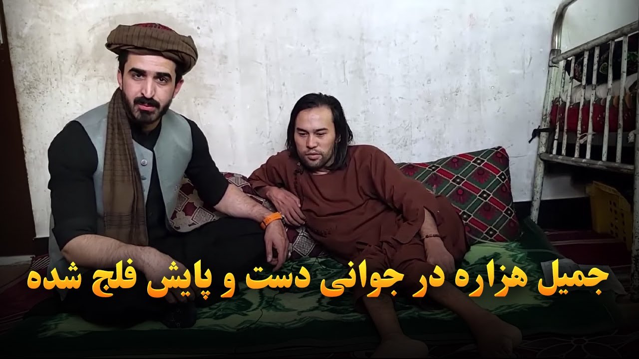 اجمل حقیقی حمایت از جوانی که در جوانی دست وپایش فلج شده است