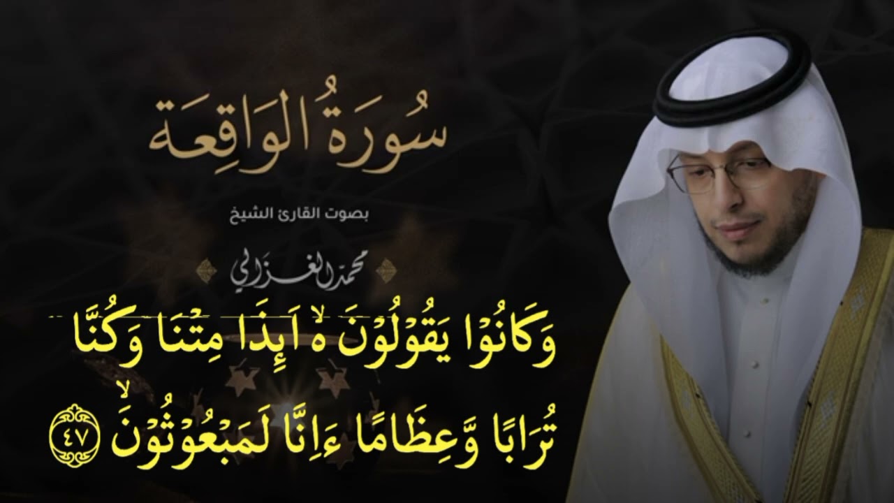 QS AL WAQIAH - Syech Muhammad Alghazali 