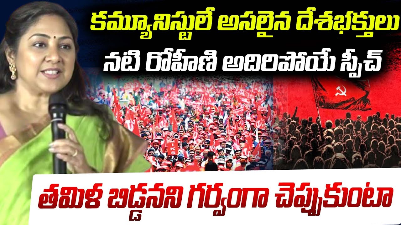 కమ్యూనిస్టులే అసలైన దేశభక్తులు | Actor Rohini Powerful Speech | CITU Conference Vizag | G8 News
