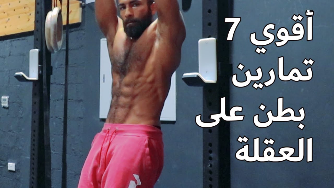 أهم 7 تمارين بطن على العقلة