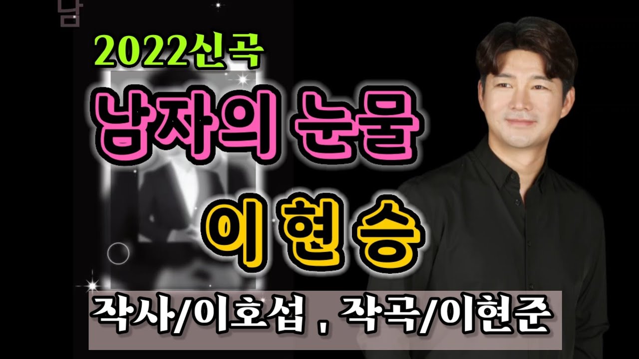 가수 #이현승 2022신곡 #남자의눈물 (작사:이호섭/작곡:이현준/편곡:송태호) #현역가왕2