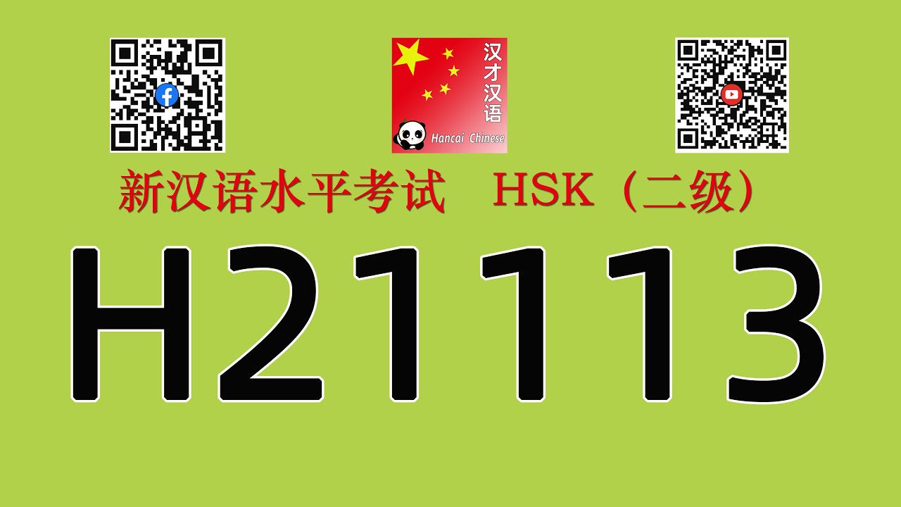 H21113/HSK二级/HSK2 listening/with answers