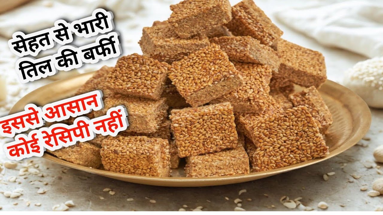 ​Shahi Til ki Barfi|| Swad aur Sehat ka Sangam||Mithaas Ka Naya Andaaz||Til-Gud ki Soft Barfi😋