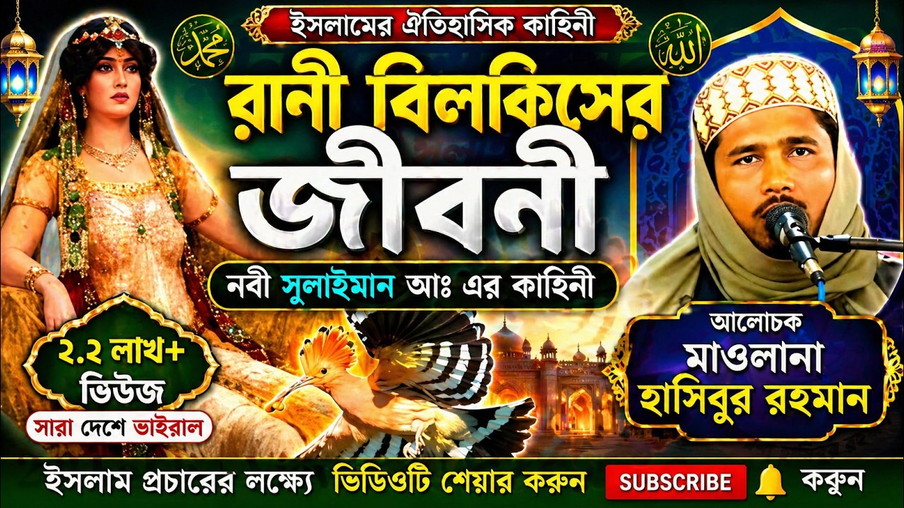 সুলাইমান নবী (আঃ) ও রানী বিলকিসের কাহিনি  | Maulana Haseeb ur Rahman | মাওলানা হাসিবুর রহমান