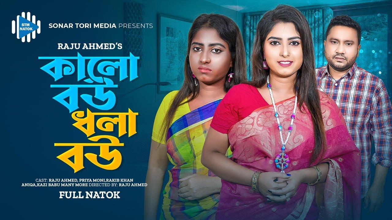 কালো বউ ধলা বউ । Kalo Bou Dola Bou । Raju Ahmed । Priya। New Bangla Natok 2024 । STM