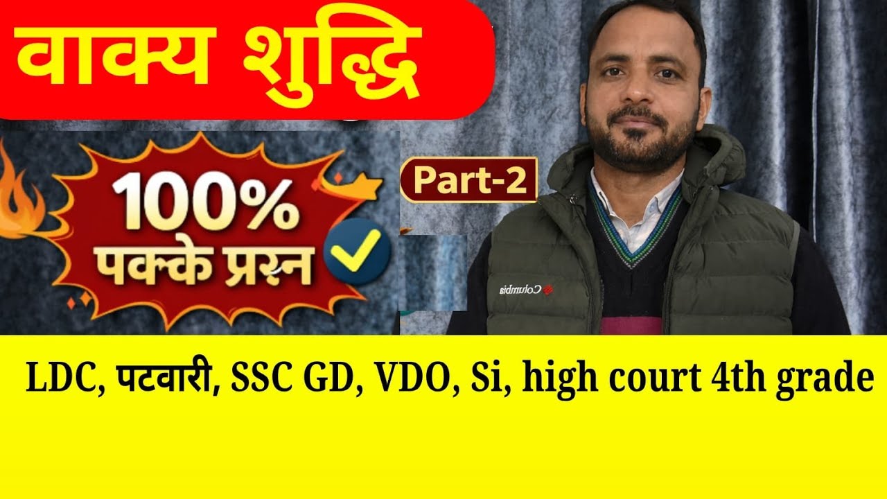 #वाक्यशुद्धि सरल शब्दों में #rpsc reet GD patwari 