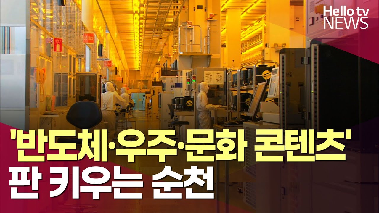 반도체·우주·문화 콘텐츠까지… 판 키우는 순천 ㅣ#헬로tv뉴스
