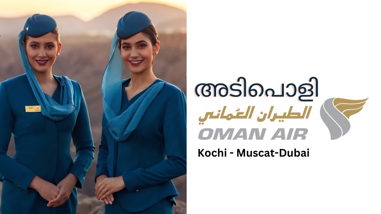 അടിപൊളി ഈ ഒമാൻ എയർ | Oman Air Review in Malayalam | Kochi - Muscat - Dubai