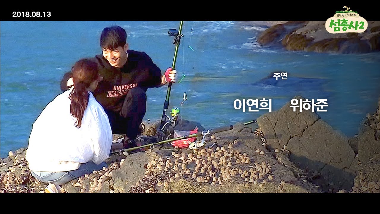 낚시하러 간다더니 로맨스 영화 찍고 돌아온 이연희X위하준 | #섬총사2