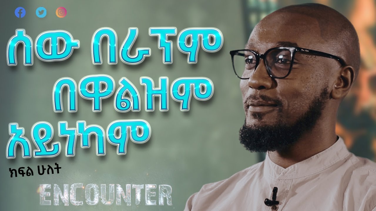 ሰው በራፕም በዋልዝም አይነካም: - #ሰማይTube #SemayChristianTube #Encounter     ቁምነገር መሳፍንት (Kemi) Part  two